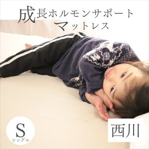 寝具【★高市総裁就任記念クーポン配布中★】西川 マットレス シングル ラクシーン 体圧分散 厚み8cm キッズマットレス 子供用 こども キッズ 子供用マットレス 身長伸ばしたい 身長アップ