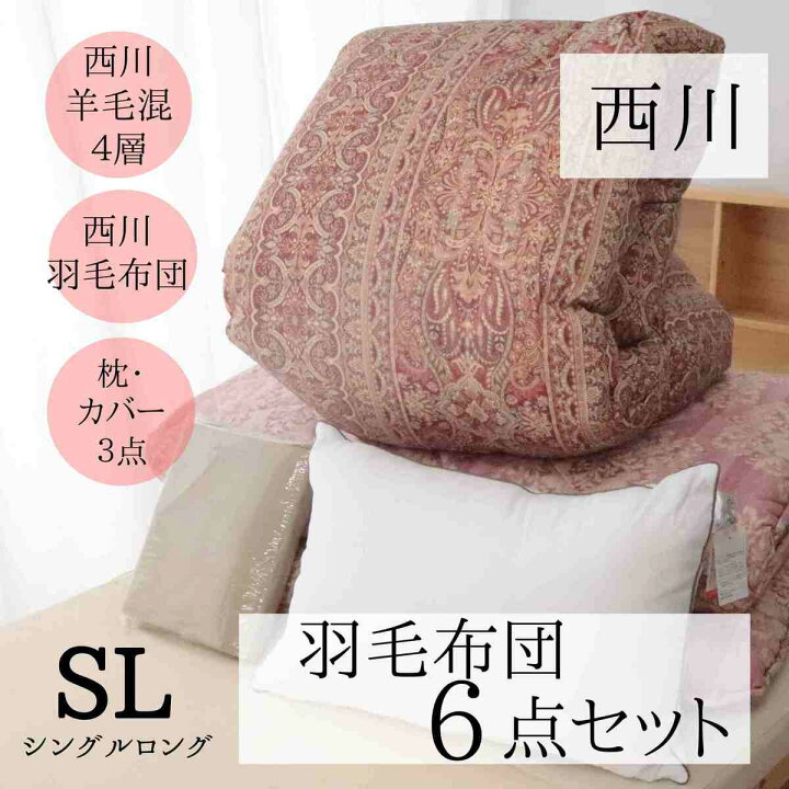 楽天市場】寝具 西川 布団セット シングル 4層 羽毛布団セット 6点 