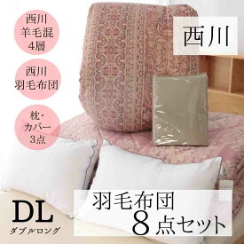 寝具【予約販売】【★★年に一度の決算1000円クーポン配布★★】西川 布団セット ダブル 西川 羽毛布団セット 8点セット 色柄込み 軽量 西川 ホテル仕様枕 来客用 春 夏 秋 冬母の日 父の日 ギフト