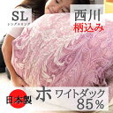 寝具【★楽天SSスタートダッシュクーポン配布中★】 西川 羽毛 ダウン85％ シングル ダウン布団 軽い掛け布団 シングル掛布団 羽毛掛け布団 シングルロング 掛け布団 日本製 冬の布団 冬掛け布団 色柄込み 抗菌防臭 羽毛掛け布団シングル 軽量羽毛布団 ポリジン加工 綿