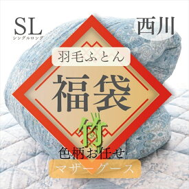 寝具【★楽天SS最大57％OFF 5のつく日P5倍★】西川 羽毛布団 シングル 竹 2024福袋 お楽しみ袋 ハッピーバック ラッキーバック 色柄込み おすすめ オススメ マザーグース93％ 日本製 大特価 人気羽毛 シングルロング