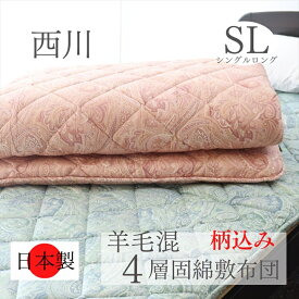寝具 【★楽天ランキング1位★】柄込 西川 敷布団 シングル マットレス シングルロング ボリューム 防ダニ　防臭　抗菌　昭和西川敷布団　西川マットレス　羊毛4層敷布団 厚め