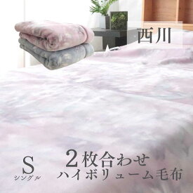寝具【★お買い物マラソンスタートダッシュクーポン配布中★】 西川 毛布 リー シングル ハイボリューム 厚手 二枚合わせ毛布 とろとろ毛布 毛布 あったか毛布 極厚 ふわふわ 掛け布団 洗える 二枚合わせ 厚手毛布 昭和西川 シングル 2枚合わせ 一人暮らし 西川 布団