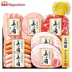 ギフト お中元 日本ハム 北海道産豚肉使用 美ノ国 お取り寄せグルメ ギフト ご贈答 人気 ランキング 詰め合わせセット