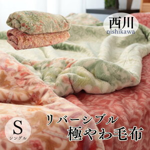 寝具【★高市総裁就任記念クーポン配布中★】西川 毛布 シングル フランネル毛布マイクロファイバー毛布 軽量毛布 二枚合わせ毛布 丸洗いOK 子供 就進用 毛布 シングルサイズ 西川 冬用布