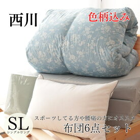 寝具【★3日間限定P5倍 母の日早割★】【超目玉】西川 布団セット シングル 羽毛布団 6点 掛け布団 色柄込 マットレス シングルロング 羽毛掛け布団 羽毛布団セット シングル布団セット リバーシブル枕 カバー3点 おまかせ羽毛