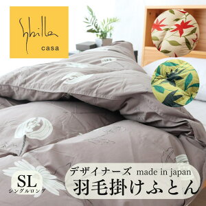 シビラ 羽毛布団」の人気商品一覧・価格比較 - 価格.com