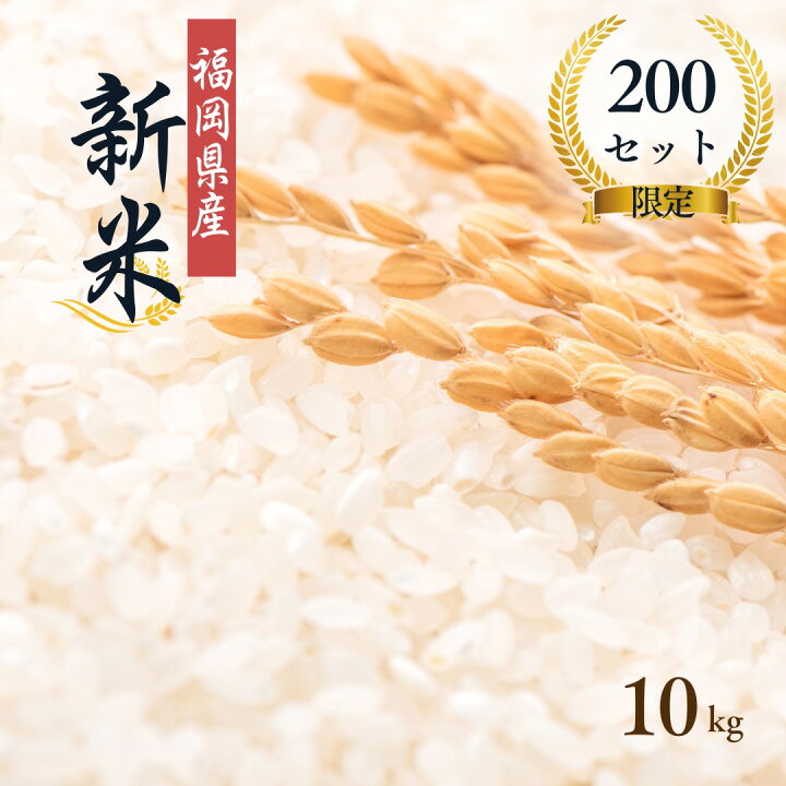 楽天市場】【限定200セット】【 令和7年 新米 10kg 2025年 新米予約 10 