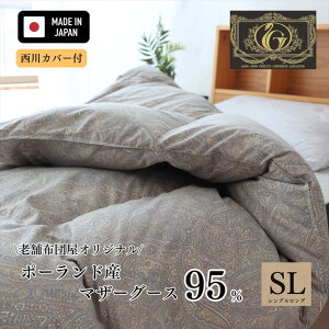 寝具 【新商品】【★高市総裁就任記念クーポン配布中★】西川カバー付 プレミアムゴールドラベル付 羽毛布団 シングルロング ポーランド産マザーグースダウン95% 日本製 440dp以上 1.0kg 軽