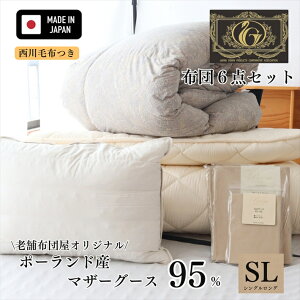 寝具 【新商品】【★高市総裁就任記念クーポン配布中★】今だけ西川毛布つき 布団6点セット シングルロング 日本製 プレミアムゴールドラベル 羽毛布団 ポーランド産マザーグース95% 敷