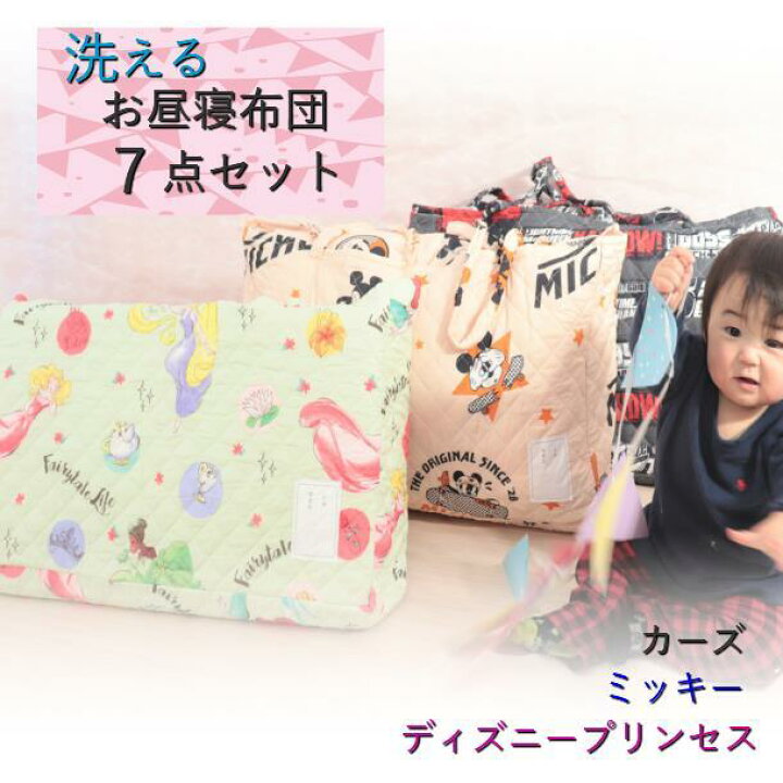 楽天市場 寝具 超目玉 楽天ss半額 ラスト8時間限定クーポン発行 お昼寝布団セット 保育園 ディズニー 7点セット 洗える 掛け布団 敷布団 枕 カバー お昼寝マット ディズニープリンセス アリエル ラプンツェル オーロラ姫 ティアナ カーズ ミッキー母の日 父の日