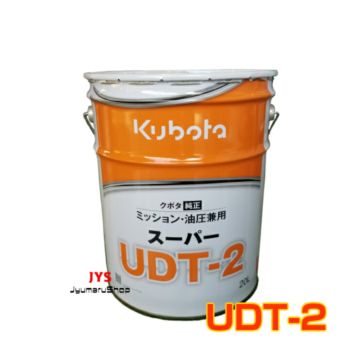 楽天市場】クボタ純正ミッション・油圧駆動兼用オイルスーパーUDT-2 