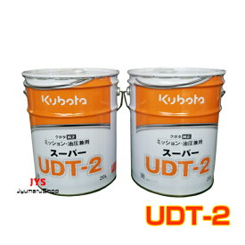 クボタ純正ミッション・油圧駆動兼用オイルスーパーUDT-2 　20L×2缶