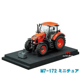 【模型】クボタトラクタM7-172