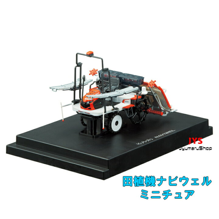 楽天市場】【模型】クボタ田植機ナビウェル : 十丸ショップ
