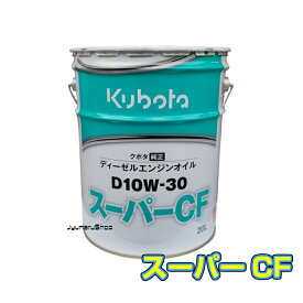 クボタ純正ディーゼルエンジンオイルD10W-30 スーパーCF 20L