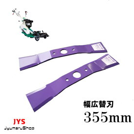 【替刃】ウイングモアー用　ながもっち幅広355mm