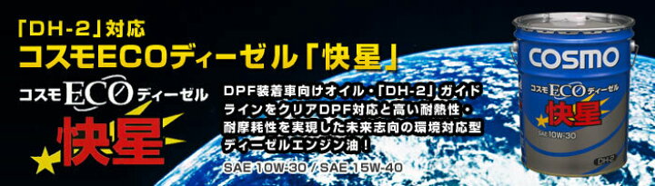 楽天市場】コスモECOディーゼルエンジンオイル快星10W-30 DH-2 : 十丸 