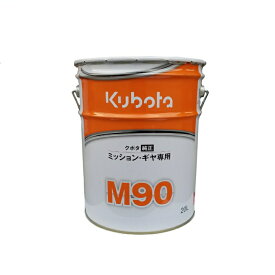 クボタ純正ミッション・デフギヤ専用オイルM90 20L