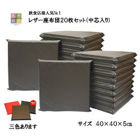 レザー座布団20枚セット(中芯入り） 40×40×5cm飲食店人気No1！ 【業務用座布団専門店】十人色彩YSR-0415a　茶