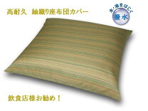 楽天市場】撥水 座布団カバー 八端判の通販