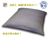 楽天市場】撥水 座布団カバー 八端判の通販