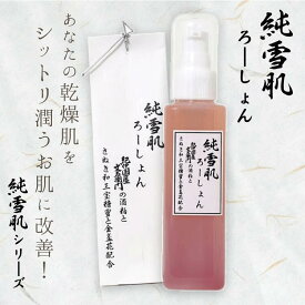 純雪肌コスメ 純雪肌ろーしょん 120ml 保湿ローション オーガニック 乾燥肌 敏感肌 角質ケア エイジングケア 肌荒れ改善 UVケア プラセンタ コラーゲン シミ 乾燥肌対策 基礎化粧品 しっとり べたつかない カサカサ かゆみ 送料無料