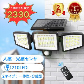 1959件レビュー4.50高評価★激安！【楽天1位★2タイプ】ソーラーライト 屋外 防水 センサーライト ソーラー 210LED ガーデンライト ソーラーライト 2500lm 明るいライト 庭センサー照明 人感センサー 高輝度ライト 強力 防犯ライト ライト 屋外