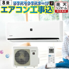 エアコン 工事費込み 8畳 【工事費込セット（商品＋基本工事）】 [AIRCON-08-AR] エアコン福袋 当店オリジナル ルームエアコン 当店人気工事セット 冷房/暖房：8畳程度 プラズマクラスター付き クーラー ジュプロ