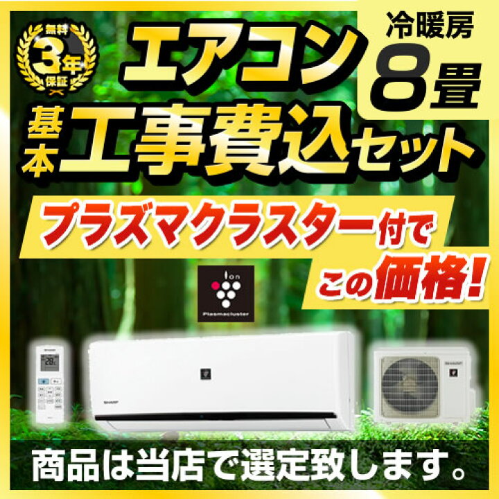 楽天市場】【最大2500円クーポン☆5/29迄】 エアコン 工事費込み 8畳 
