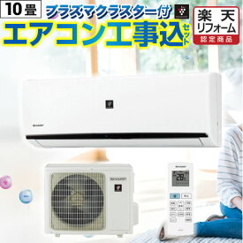 エアコン　工事費込み　10畳　【工事費込セット（商品＋基本工事）】 [AIRCON-10-AR] エアコン福袋 当店オリジナル ルームエアコン 当店人気工事セット 冷房/暖房：10畳程度 プラズマクラスター付き　クーラー ジュプロ 【1200円OFFクーポン有★2025/8/11迄】