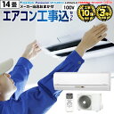 エアコン　14畳　工事費込み　100Vエアコン福袋 ルームエアコン 当店人気工事セット 冷房/暖房：14畳程度 【単相100V…