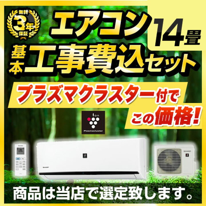 楽天市場】【最大2500円クーポン☆5/29迄】 エアコン 工事費込み 14畳 