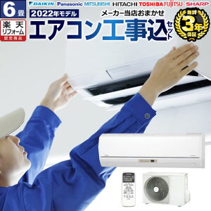 エアコン 工事費込 6畳用 2019年製 3年保証付 冷房/暖房:6畳程度 当店おまかせエアコン工事費込みセット!最新型 ルームエアコン パナソニック ダイキン 日立 三菱 東芝 クーラー 冷暖房 省エネ 福袋 六畳 2.2kw 6畳【楽天リフォーム認定商品】