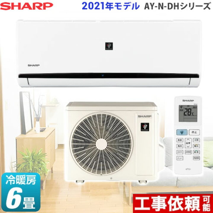 楽天市場 後継品での出荷になる場合がございます Ay N22dh W Ay N Dhシリーズ シャープ ルームエアコン プラズマクラスターエアコン 冷房 暖房 6畳程度 単相100v 15a プラズマクラスター7000搭載 ホワイト系 送料無料 家電と住宅設備の ジュプロ