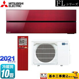 【楽天リフォーム認定商品】【工事費込セット（商品＋基本工事）】 [MSZ-FL2821-R] 霧ヶ峰 FLシリーズ 三菱 ルームエアコン デザインプレミアムモデル 冷房/暖房：10畳程度 ボルドーレッド