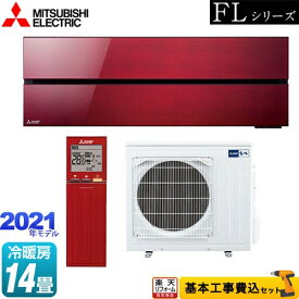 【500円OFFクーポン有★2024/6/5迄】 【楽天リフォーム認定商品】【工事費込セット（商品＋基本工事）】 [MSZ-FL4021S-R] 霧ヶ峰 FLシリーズ 三菱 ルームエアコン デザインプレミアムモデル 冷房/暖房：14畳程度 ボルドーレッド