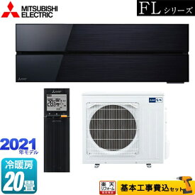 【クーポン有★2024/6/11迄】 【楽天リフォーム認定商品】【工事費込セット（商品＋基本工事）】 [MSZ-FL6321S-K] 霧ヶ峰 FLシリーズ 三菱 ルームエアコン デザインプレミアムモデル 冷房/暖房：20畳程度 オニキスブラック