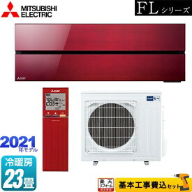 【500円OFFクーポン有★2024/6/5迄】 【楽天リフォーム認定商品】【工事費込セット（商品＋基本工事）】 [MSZ-FL7121S-R] 霧ヶ峰 FLシリーズ 三菱 ルームエアコン デザインプレミアムモデル 冷房/暖房：23畳程度 ボルドーレッド