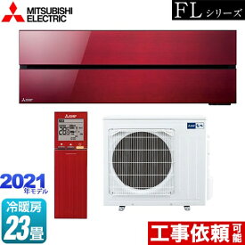 [MSZ-FL7121S-R] 霧ヶ峰 FLシリーズ 三菱 ルームエアコン デザインプレミアムモデル 冷房/暖房：23畳程度 単相200V・20A ボルドーレッド 【送料無料】