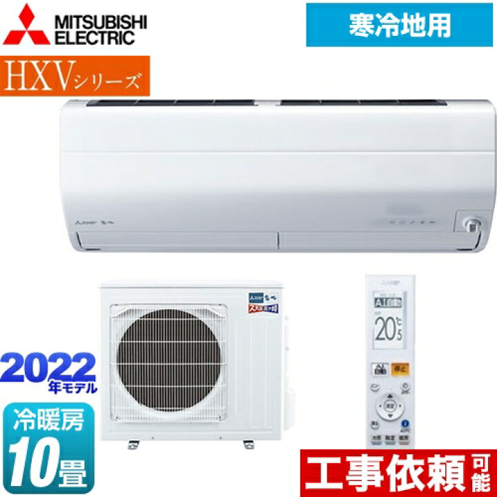 楽天市場 Msz Hxv22s W Hxvシリーズ ズバ暖 霧ヶ峰 寒冷地向け 三菱 ルームエアコン Ai搭載暖房強化プレミアムモデル 冷房 暖房 10畳程度 単相0v 15a 寒冷地向け ピュアホワイト 送料無料 家電と住宅設備の ジュプロ