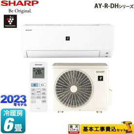 【楽天リフォーム認定商品】【工事費込セット（商品＋基本工事）】 [AY-R22DH-W] AY-R-DHシリーズ シャープ ルームエアコン プラズマクラスターエアコン 冷房/暖房：6畳程度 ホワイト系