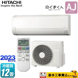 【クーポン有★2024/4/29迄】 【楽天リフォーム認定商品】【工事費込セット（商品＋基本工事）】 [RAS-AJ36N-W] 白くまくん AJシリーズ 日立 ルームエアコン 冷房/暖房：12畳程度 スターホワイト