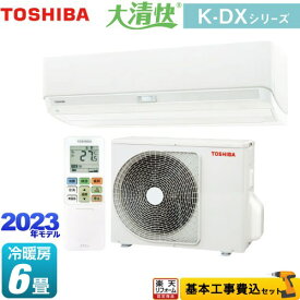 【楽天リフォーム認定商品】【工事費込セット（商品＋基本工事）】 [RAS-K221DX-W] 大清快 K-DXシリーズ 東芝 ルームエアコン 室内機：高さ250mmコンパクトタイプ 冷房/暖房：6畳程度 ホワイト