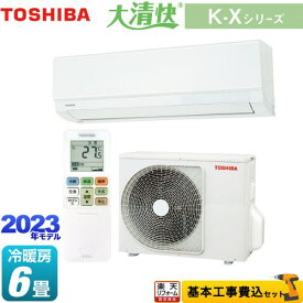 【楽天リフォーム認定商品】【工事費込セット（商品＋基本工事）】 [RAS-K221X-W] 大清快 K-Xシリーズ 東芝 ルームエアコン 室内機：高さ250mmコンパクトタイプ 冷房/暖房：6畳程度 ホワイト