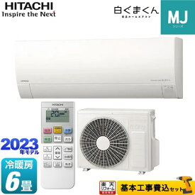 【楽天リフォーム認定商品】【工事費込セット（商品＋基本工事）】 [RAS-MJ22N-W] 白くまくん MJシリーズ 日立 ルームエアコン 薄型モデル 冷房/暖房：6畳程度 スターホワイト