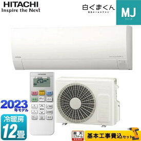 【クーポン有★2024/4/29迄】 【楽天リフォーム認定商品】【工事費込セット（商品＋基本工事）】 [RAS-MJ36N-W] 白くまくん MJシリーズ 日立 ルームエアコン 薄型モデル 冷房/暖房：12畳程度 スターホワイト