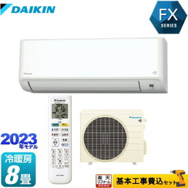 【500円OFFクーポン有★2024/6/5迄】 【楽天リフォーム認定商品】【工事費込セット（商品＋基本工事）】 [S253ATFS-W] FXシリーズ ダイキン ルームエアコン さらら除湿・水内部クリーン等機能充実モデル 冷房/暖房：8畳程度 ホワイト