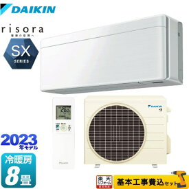 【500円OFFクーポン有★2024/6/5迄】 【P2倍】【工事費込セット（商品＋基本工事）】 [S253ATSS-F] risora（リソラ） SXシリーズ ダイキン ルームエアコン スタイリッシュエアコン 冷房/暖房：8畳程度 ファブリックホワイト 本体色：ホワイトタイプ