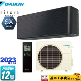 【クーポン有★2024/5/29迄】 【楽天リフォーム認定商品】【工事費込セット（商品＋基本工事）】 [S363ATSS-K] risora（リソラ） SXシリーズ ダイキン ルームエアコン スタイリッシュエアコン 冷房/暖房：12畳程度 ブラックウッド 本体色：ダークグレータイプ